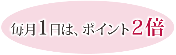 毎月1日は、ポイント2倍