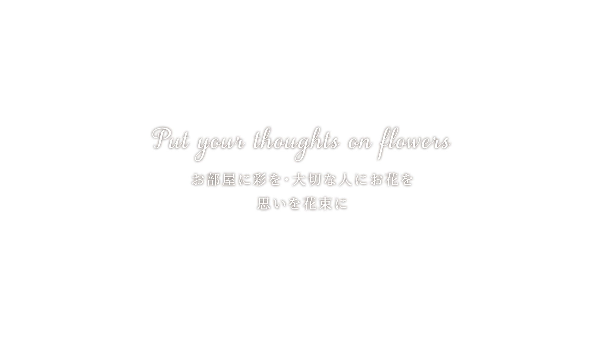 お部屋に彩を・大切な人にお花を　思いを花束に