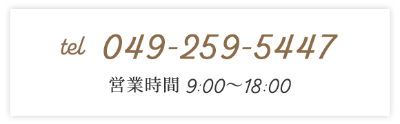 TEL：049-259-5447　営業時間：9:00～18:00