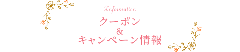 クーポン＆キャンペーン情報