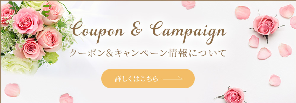 クーポン＆キャンペーン情報について 詳しくはこちら