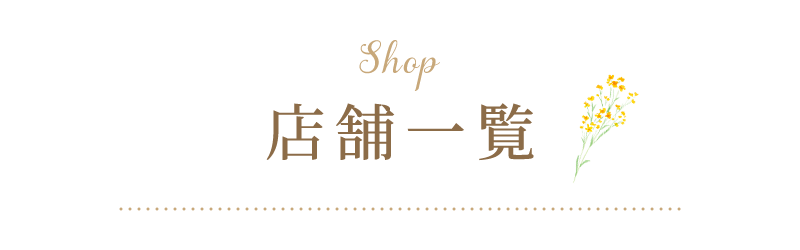 店舗一覧